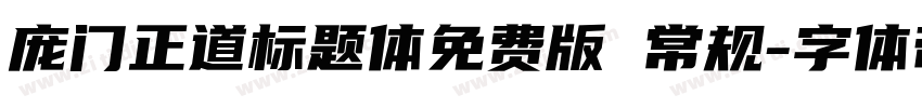 庞门正道标题体免费版 常规字体转换